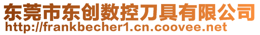 東莞市東創數控刀具有限公司