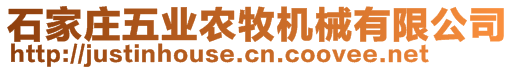 石家莊五業(yè)農(nóng)牧機(jī)械有限公司