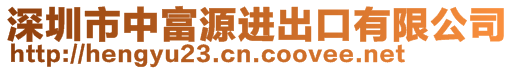 深圳市中富源進(jìn)出口有限公司