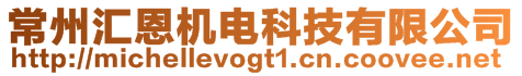 常州匯恩機(jī)電科技有限公司