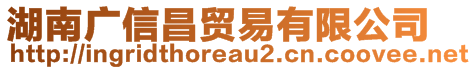 湖南廣信昌貿(mào)易有限公司