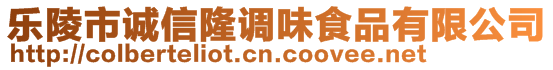 樂陵市誠信隆調(diào)味食品有限公司