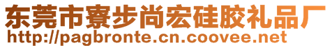 东莞市寮步尚宏硅胶礼品厂