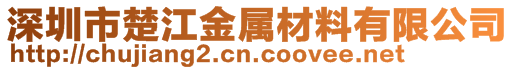 深圳市楚江金属材料有限公司