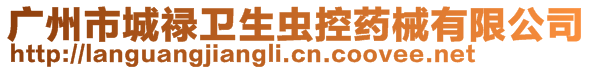 廣州市城祿衛(wèi)生蟲控藥械有限公司