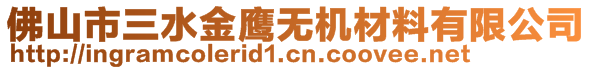 佛山市三水金鷹無(wú)機(jī)材料有限公司