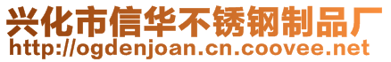 興化市信華不銹鋼制品廠