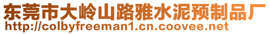 東莞市大嶺山路雅水泥預(yù)制品廠