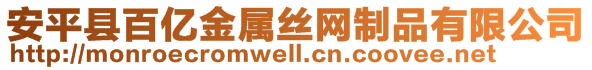安平縣百億金屬絲網制品有限公司