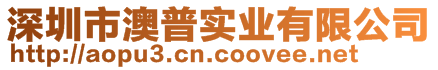 深圳市澳普實(shí)業(yè)有限公司