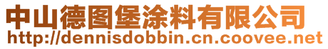 中山德圖堡涂料有限公司