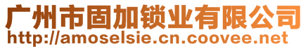 廣州市固加鎖業(yè)有限公司