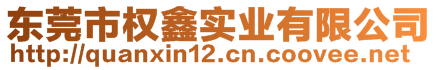 东莞市权鑫实业有限公司