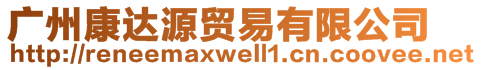 廣州康達源貿(mào)易有限公司