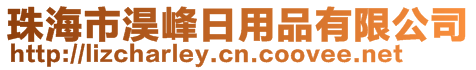 珠海市淏峰日用品有限公司