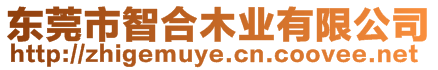 東莞市智合木業(yè)有限公司