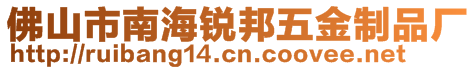 佛山市南海銳邦五金制品廠