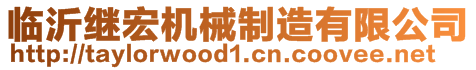 臨沂繼宏機(jī)械制造有限公司