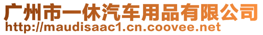 廣州市一休汽車用品有限公司