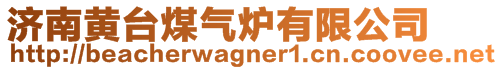 濟(jì)南黃臺(tái)煤氣爐有限公司