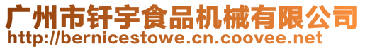 廣州市釬宇食品機械有限公司