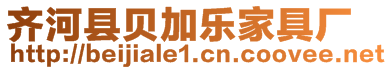 齊河縣貝加樂家具廠