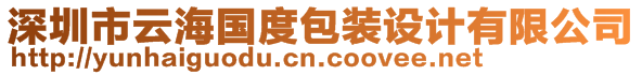 深圳市云海國(guó)度包裝設(shè)計(jì)有限公司