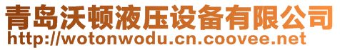 青島沃頓液壓設備有限公司