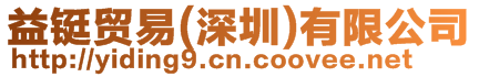 益鋌貿(mào)易(深圳)有限公司