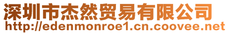 深圳市杰然贸易有限公司