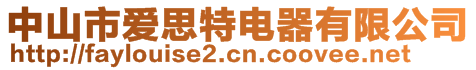 中山市愛思特電器有限公司