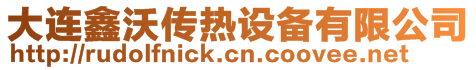 大連鑫沃傳熱設(shè)備有限公司