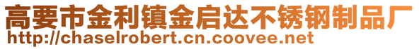 高要市金利鎮(zhèn)金啟達(dá)不銹鋼制品廠