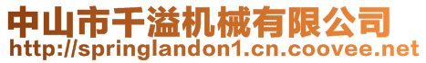 中山市千溢機(jī)械有限公司