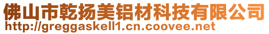 佛山市乾扬美铝材科技有限公司