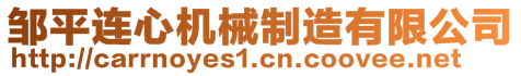 鄒平連心機械制造有限公司