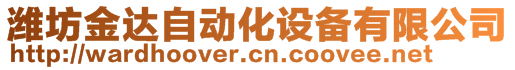 潍坊金达自动化设备有限公司