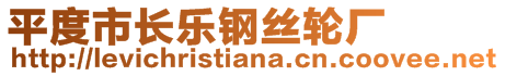 平度市長樂鋼絲輪廠