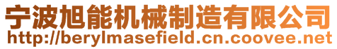 寧波旭能機械制造有限公司