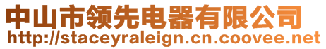 中山市領(lǐng)先電器有限公司