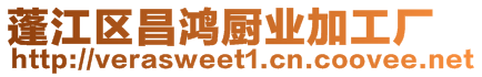 蓬江區昌鴻廚業加工廠