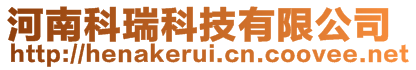 河南科瑞科技有限公司