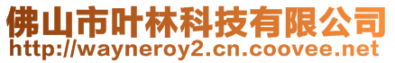 佛山市葉林科技有限公司