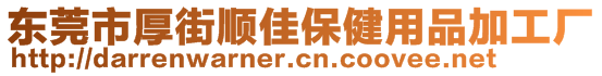 東莞市厚街順佳保健用品加工廠