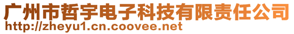 广州市哲宇电子科技有限责任公司