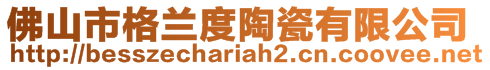 佛山市格蘭度陶瓷有限公司