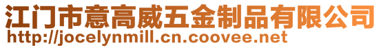 江門市意高威五金制品有限公司