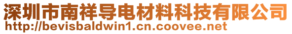 深圳市南祥导电材料科技有限公司