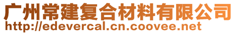 廣州常建復(fù)合材料有限公司