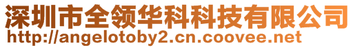 深圳市全領(lǐng)華科科技有限公司